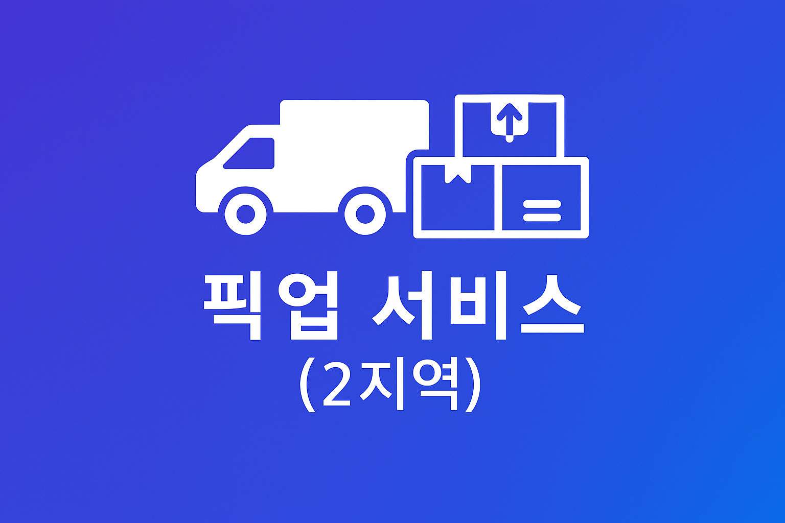 항공택배_픽업서비스 (2지역 위치확인 & 요금표)