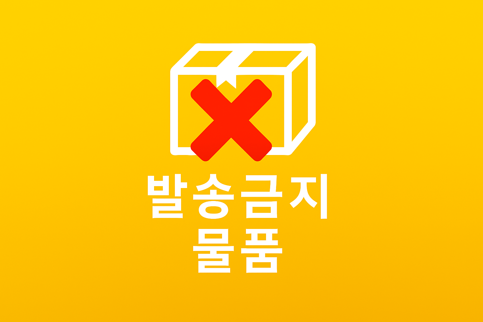 항공택배 발송금지 물품