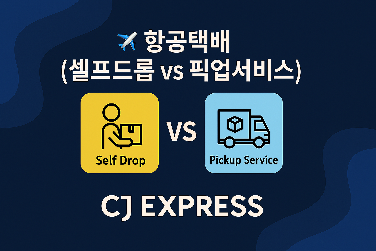 항공택배_(셀프드롭 VS 픽업서비스)