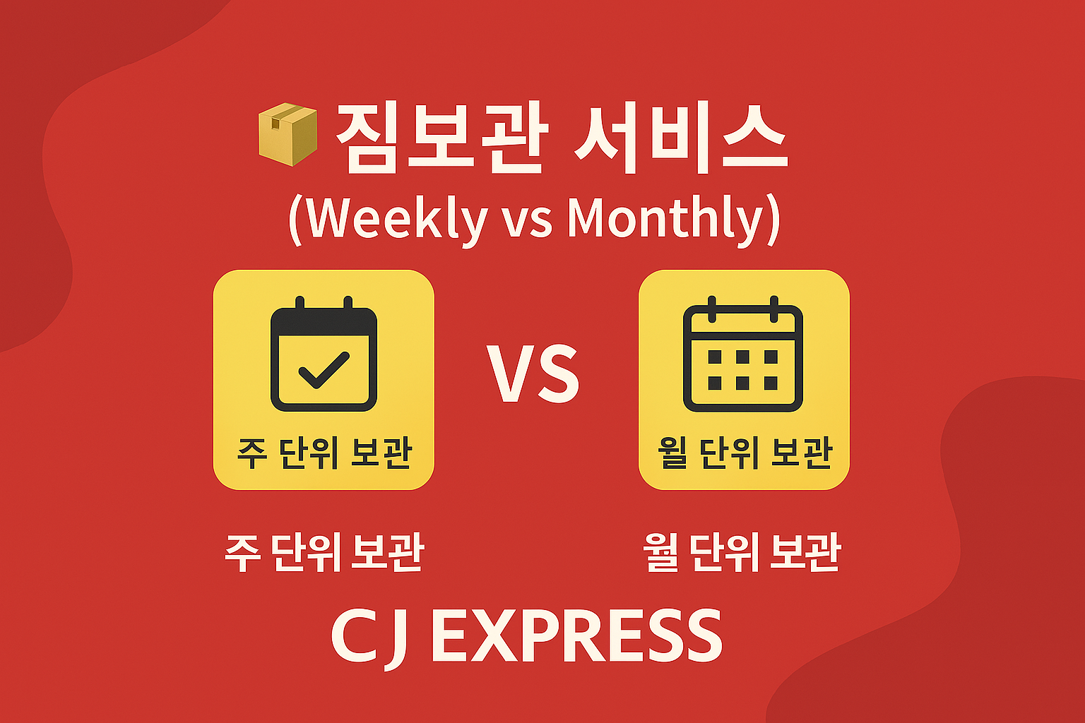 창고보관_(주단위 VS 월단위)