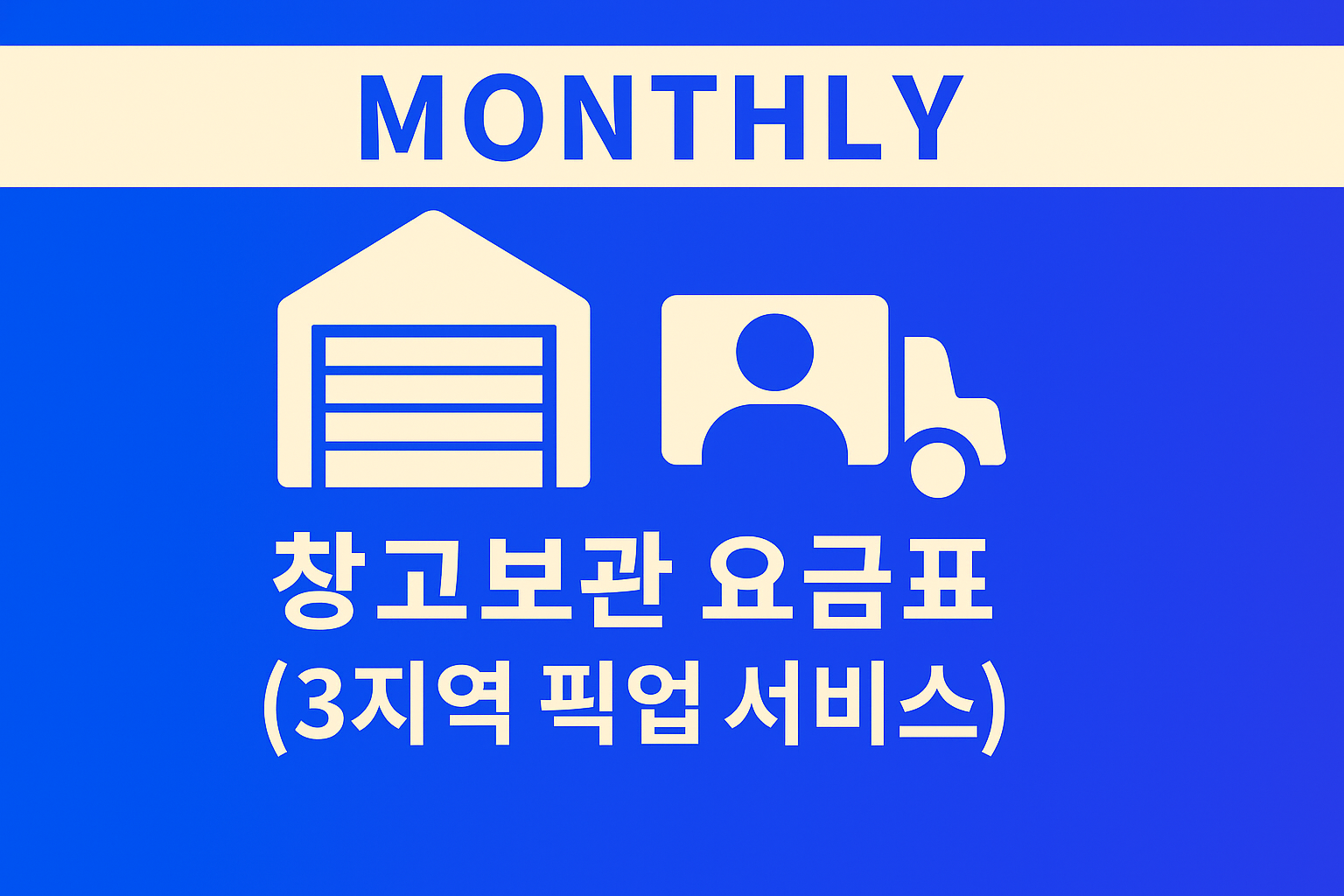 창고보관_월단위 보관_픽업서비스 (3지역 요금표)